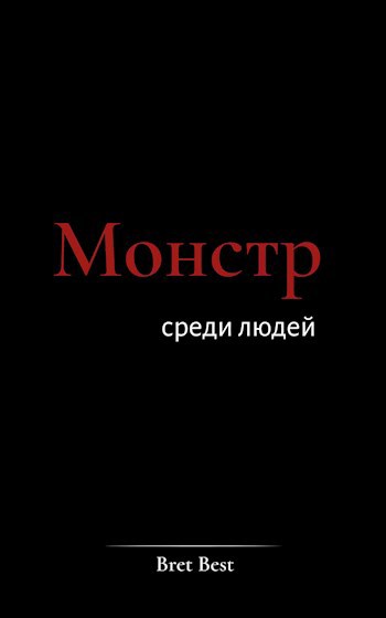 Монстр среди людей