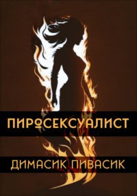 Пиросексуалист