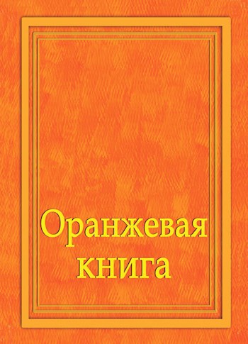 Оранжевая книга