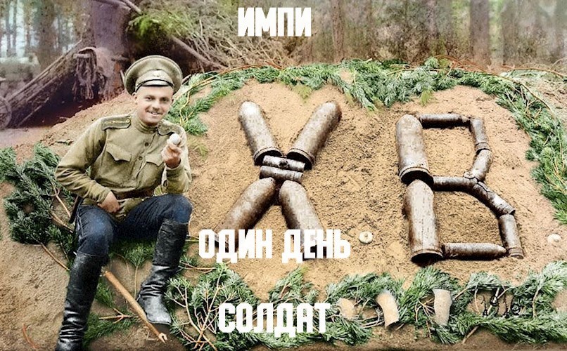 Один день солдат