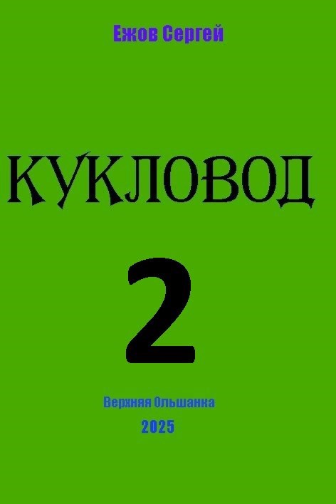 Кукловод 2