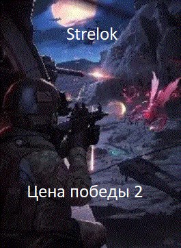 Цена победы 2