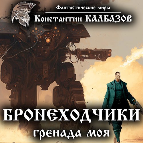 Бронеходчики. Гренада моя (Аудио)