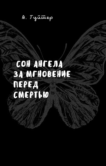 Сон ангела за мгновение перед смертью
