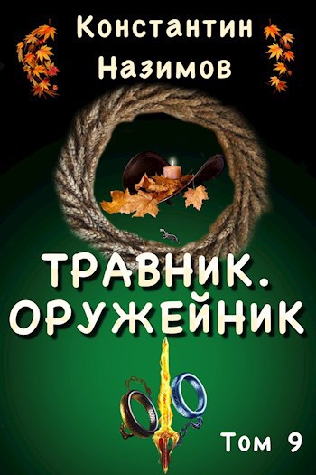 Травник. Оружейник