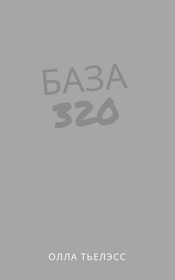 База 320