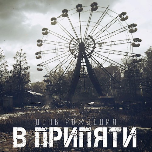 День Рождения в Припяти