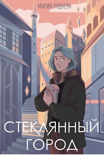 Стеклянный город