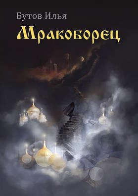 Мракоборец
