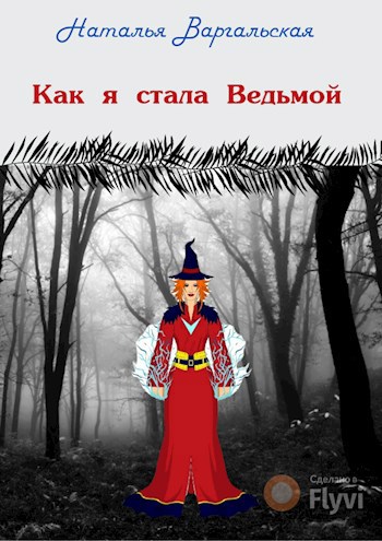Как я стала ведьмой