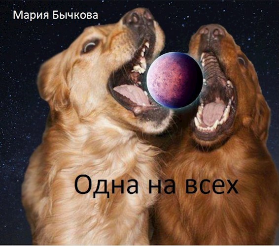 Одна на всех