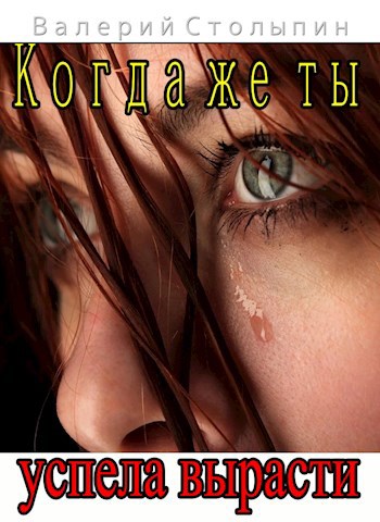 Когда же ты успела вырасти