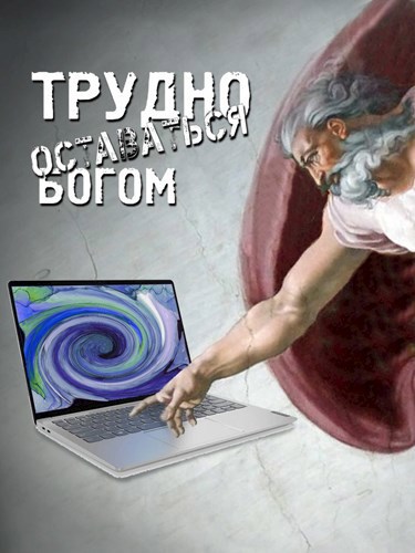 Трудно оставаться богом