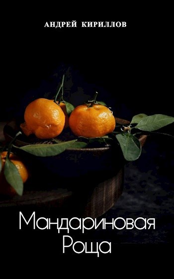 Мандариновая Роща