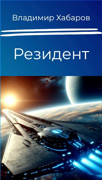 Резидент