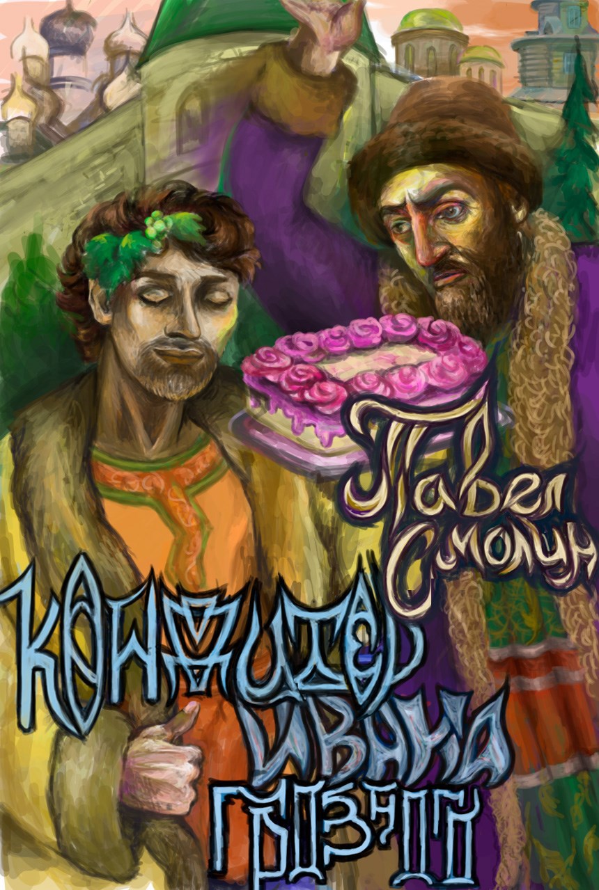 Кондитер Ивана Грозного