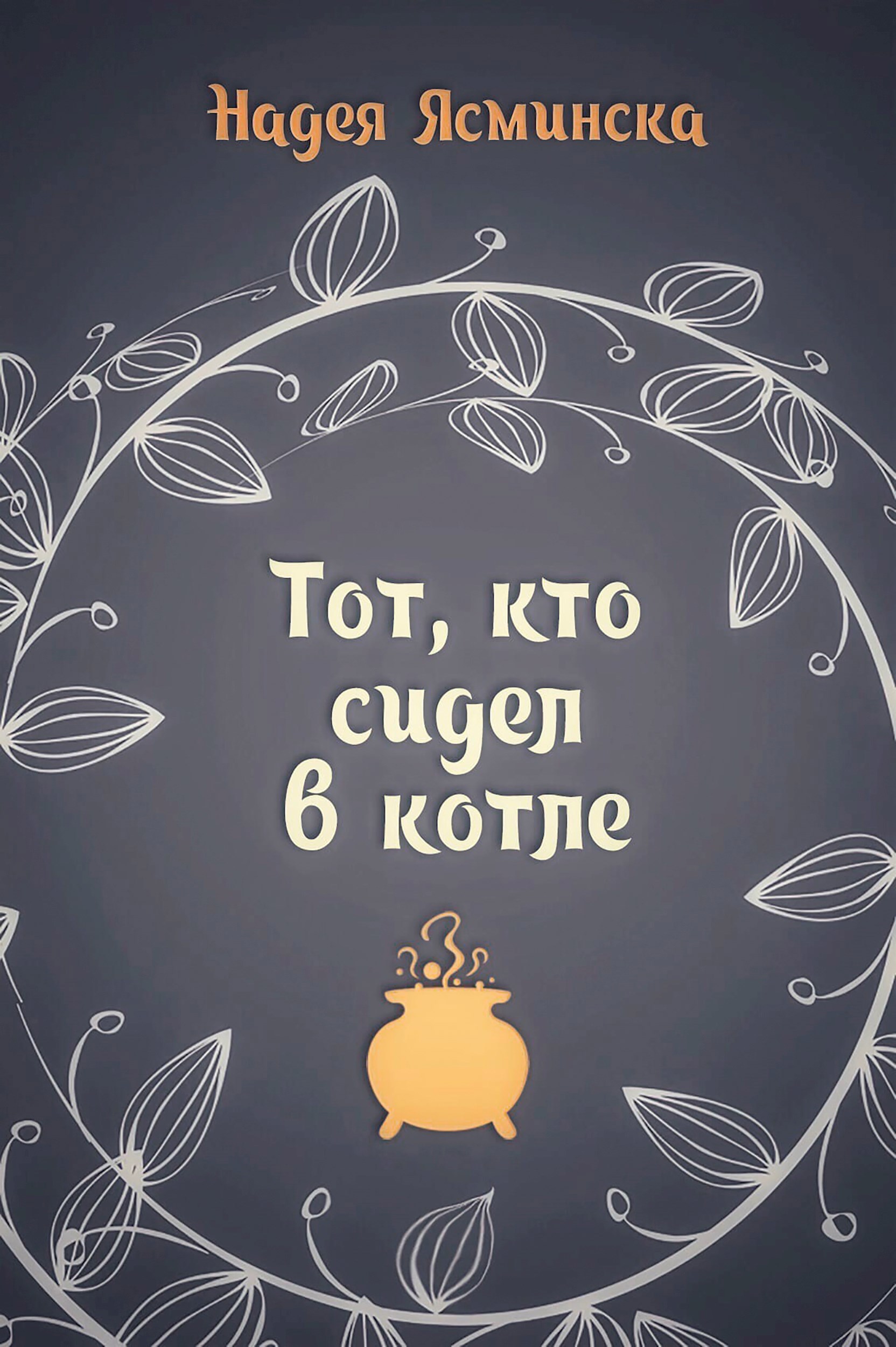 Тот, кто сидел в котле