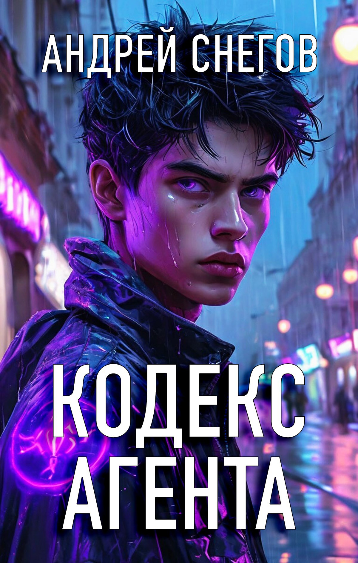 Кодекс Агента
