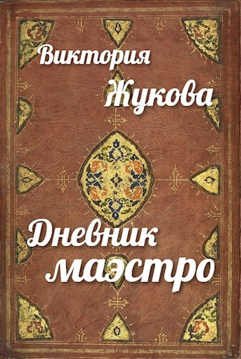 Дневник маэстро