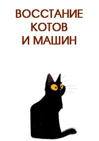 Восстание котов и машин