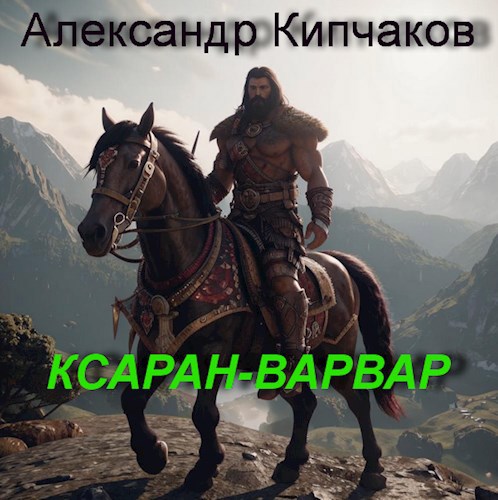 Ксаран-варвар. Секира Тарра
