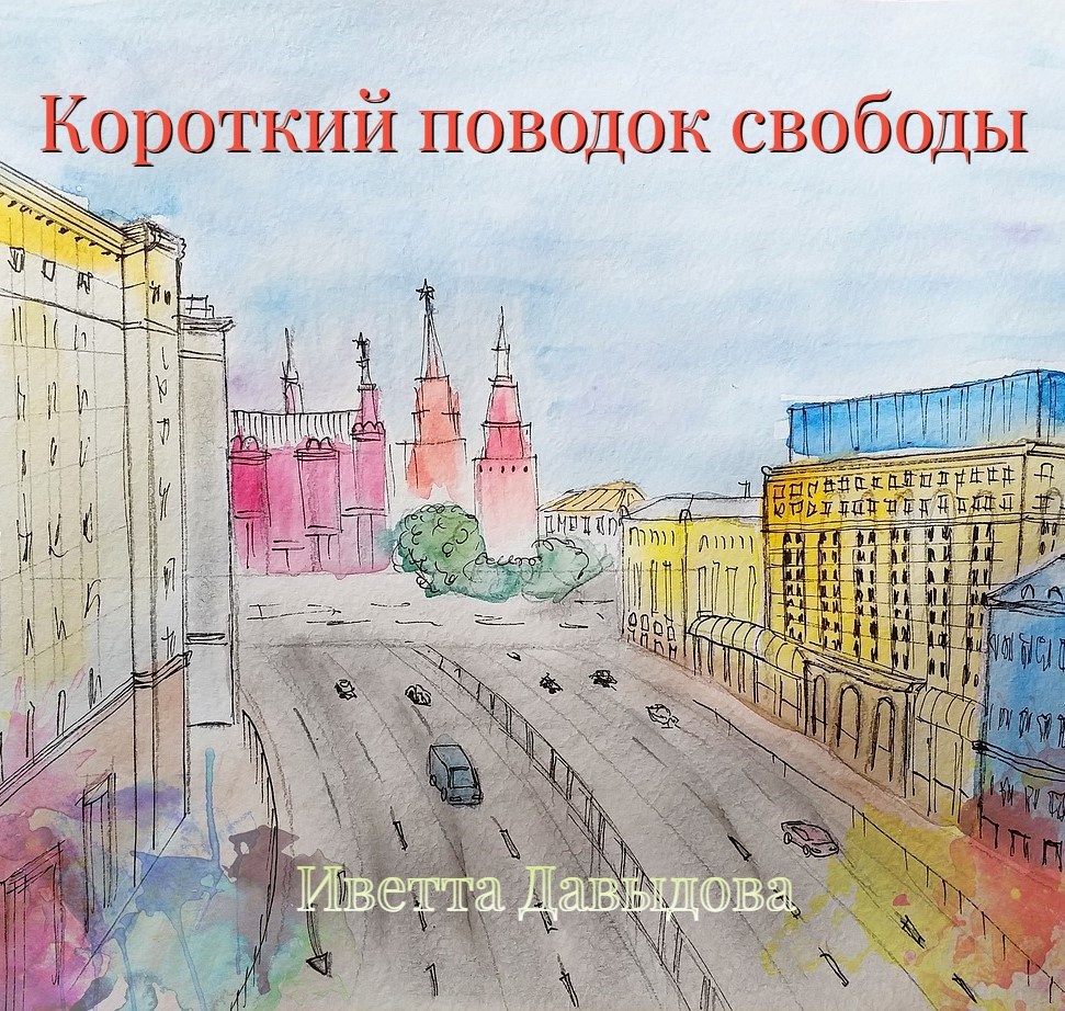 Короткий поводок свободы