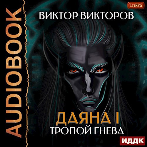 Даяна I. Тропой Гнева. Том 5. Аудио версия