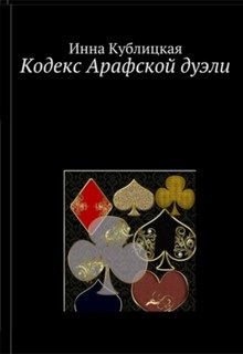 Кодекс Арафской дуэли