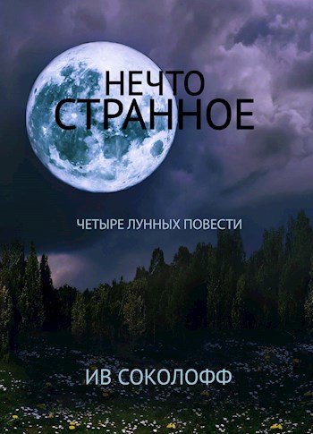 Нечто странное. Четыре лунных повести.
