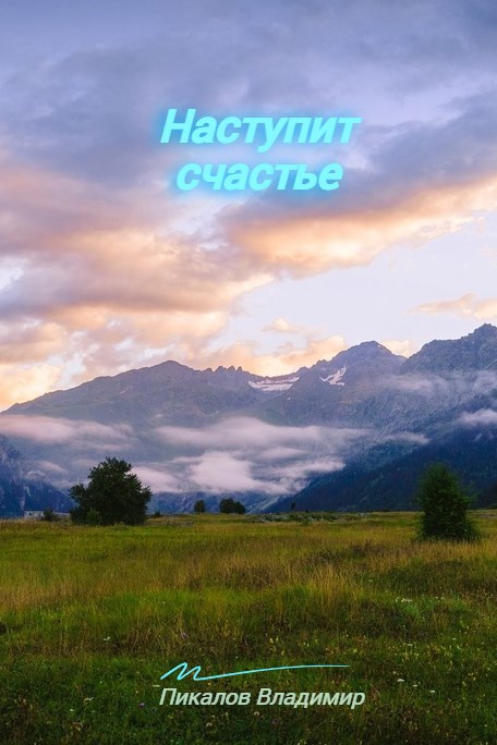 Наступит счастье