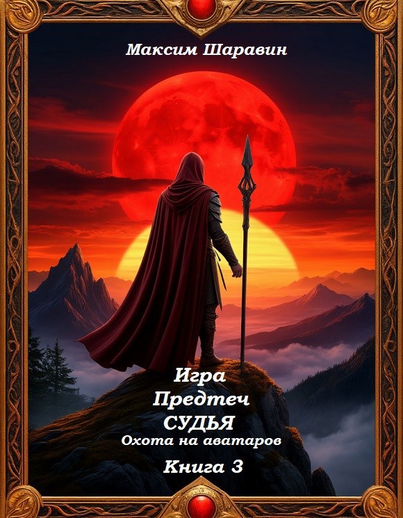 Игра Предтеч Судья Охота на аватаров Книга 3