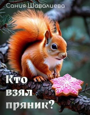 Кто взял пряник?