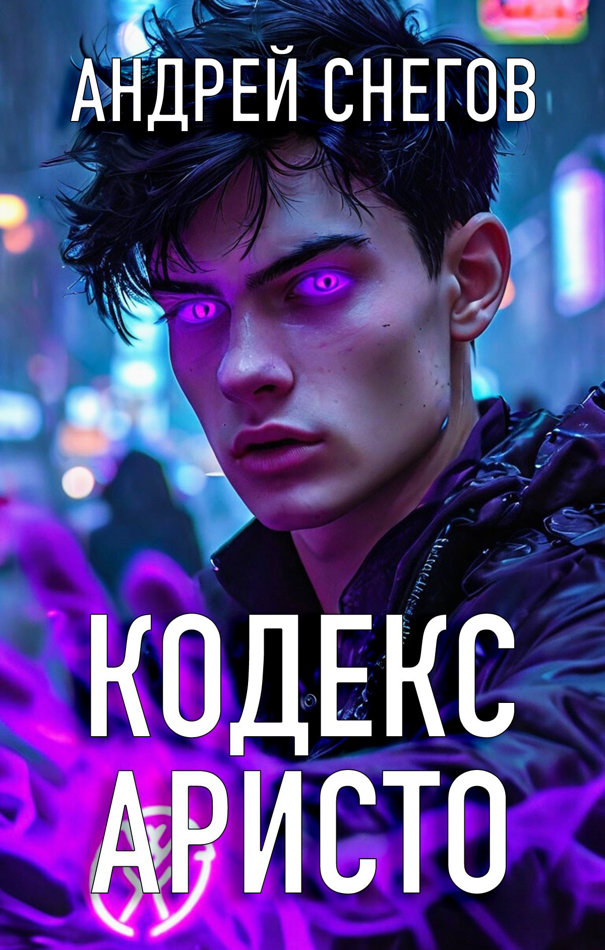 Кодекс Аристо
