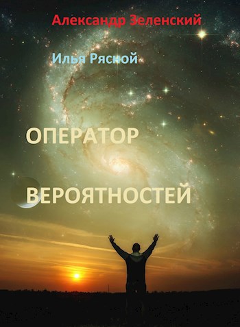 Оператор вероятностей