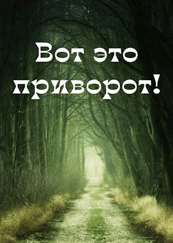 Вот это приворот!