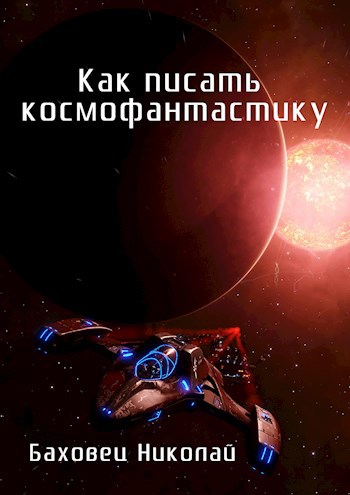 Как писать космофантастику