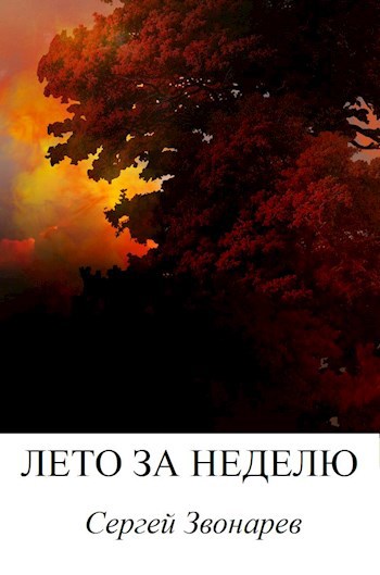 Лето за неделю