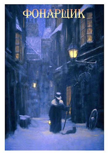 Фонарщик