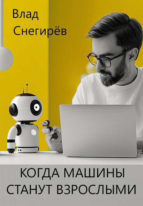Когда машины станут взрослыми