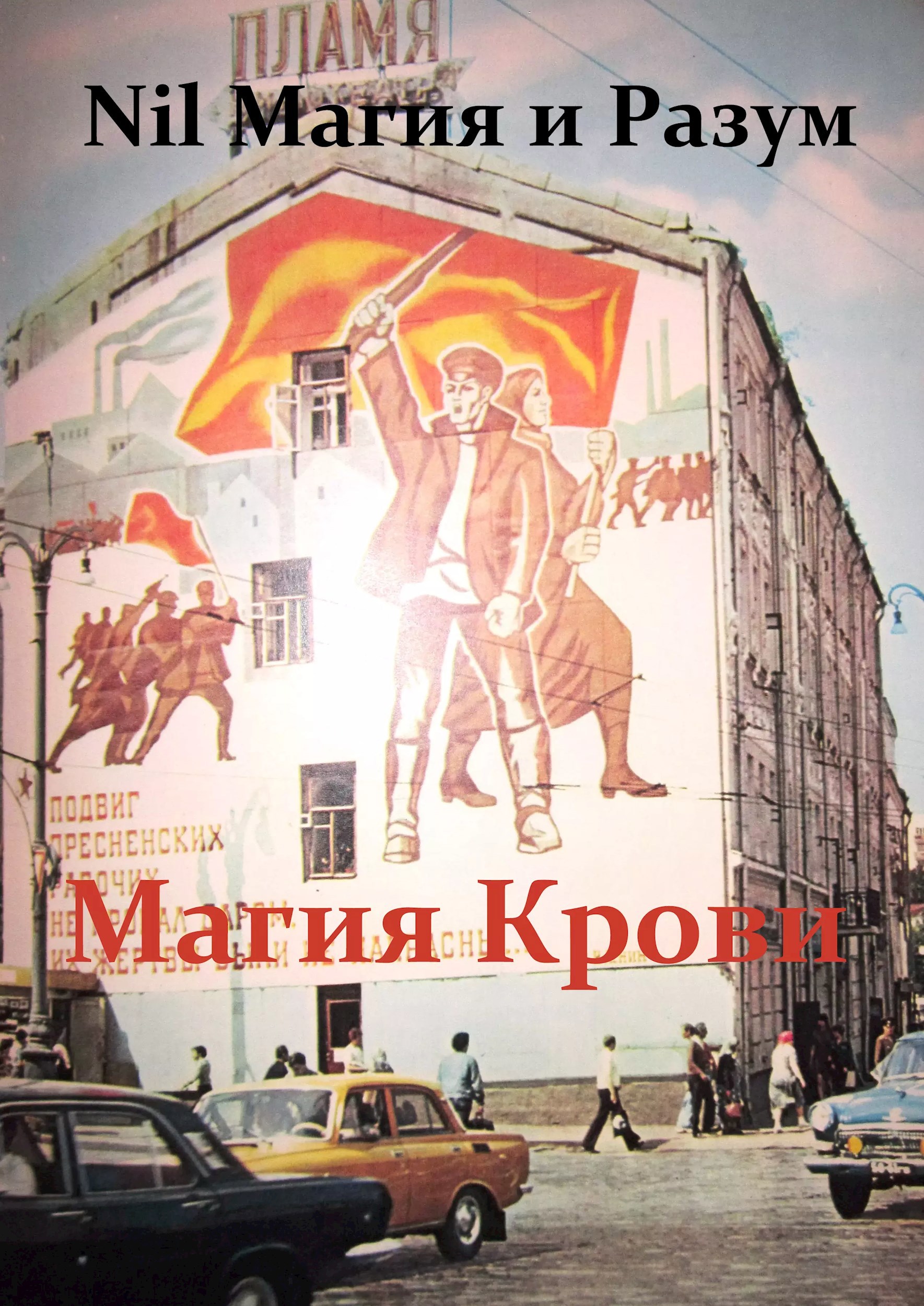 Магия Крови