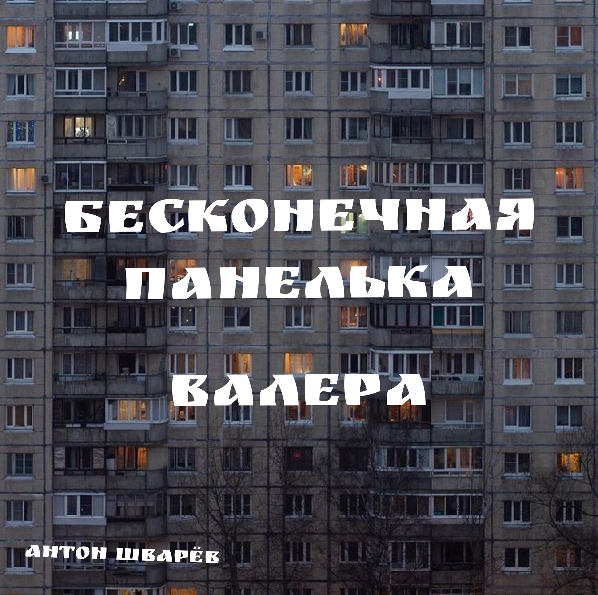 Бесконечная панелька Валера