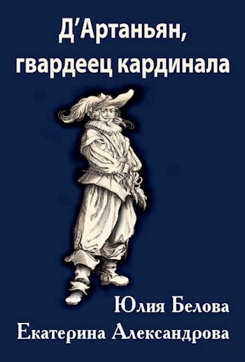 Д'Артаньян, гвардеец кардинала