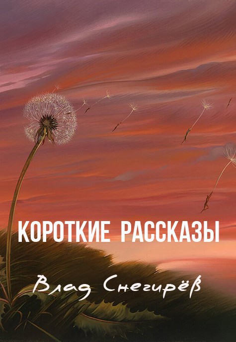 Короткие рассказы