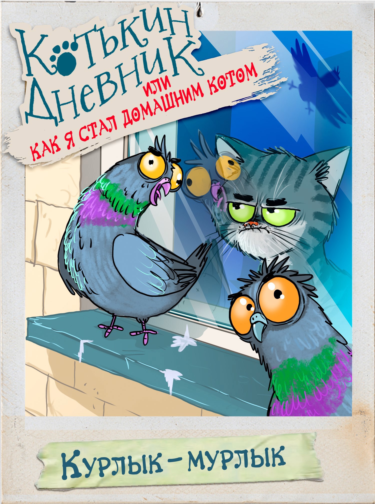 Котькин дневник или Как я стал домашним котом Курлык мурлык