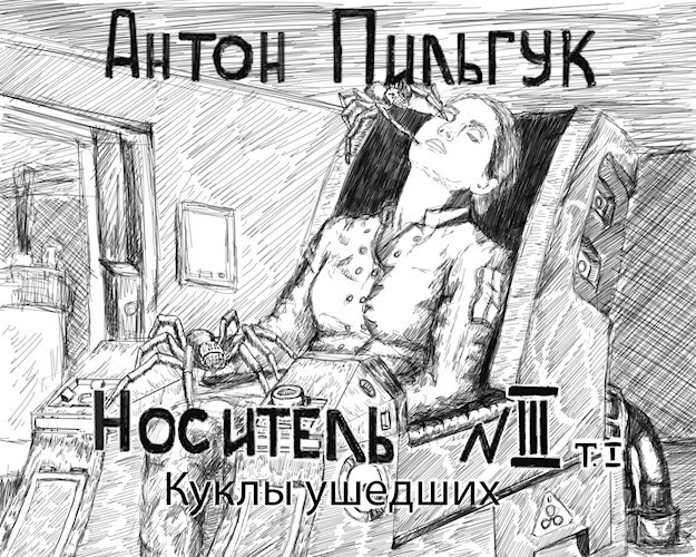 Книга третья. Том первый. Куклы Ушедших.