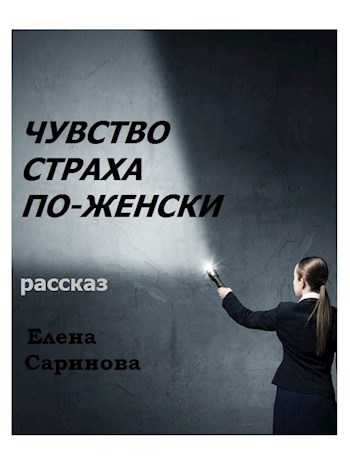 Чувство страха по-женски