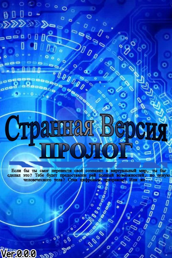 Странная версия: Пролог