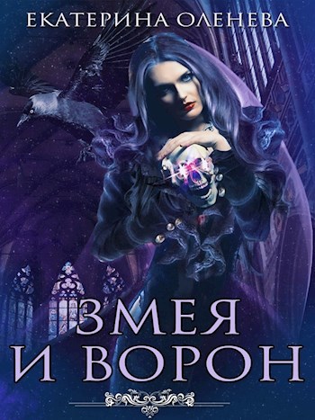 Змея и Ворон