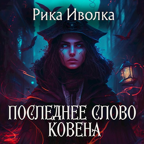 Последнее слово Ковена (Аудиокнига)