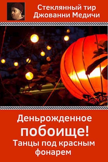 Деньрожденное побоище. Танцы под красным фонарем